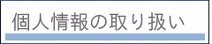 個人情報の取り扱い